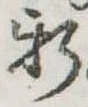 位置定マレル新