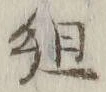 글자 組