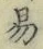 글자 易