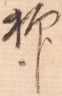 㐌定位抑