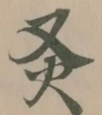 位置定マレル𤆆
