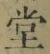 Chữ 堂