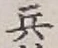 Character 兵
