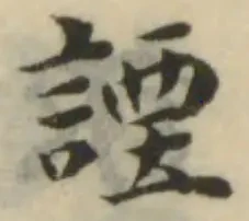 Đã định vị 諲