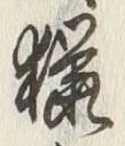 글자 猟