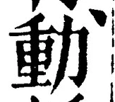 글자 動