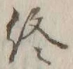 글자 終