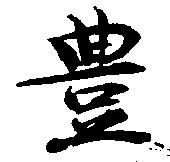 㐌定位豊