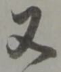 글자 又