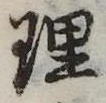 理 위치 확인됨