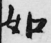 文字如