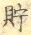 Character 貯