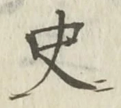 文字史