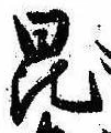 Located 昆