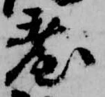 已定位台