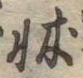 牀の位置