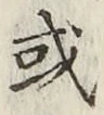 글자 或