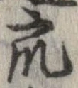 衆，已得其位