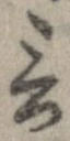 Đã định vị 言