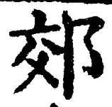글자 郊