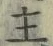 글자 主