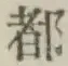 글자 都