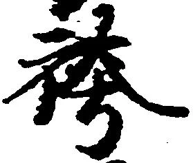 袴の位置