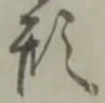 形 위치 확인됨