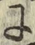 글자 に