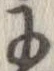 已定位𛂌
