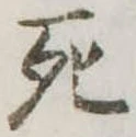 死 위치 확인됨