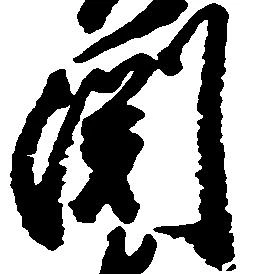 淵 위치 확인됨