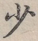 少 위치 확인됨