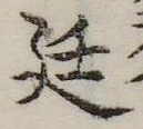 Đã định vị 廷