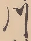 Character 川