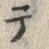 Chữ テ