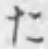 字た