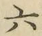 글자 六