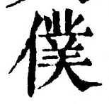 Chữ 僕