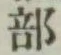 글자 部