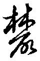叢 위치 확인됨