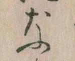 なの位置