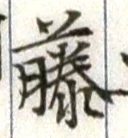 Chữ 藤
