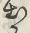 「出」字