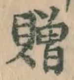 글자 贈