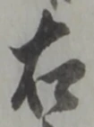 글자 右
