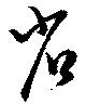 省の位置