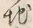 “地”字