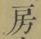 文字房
