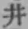 文字井